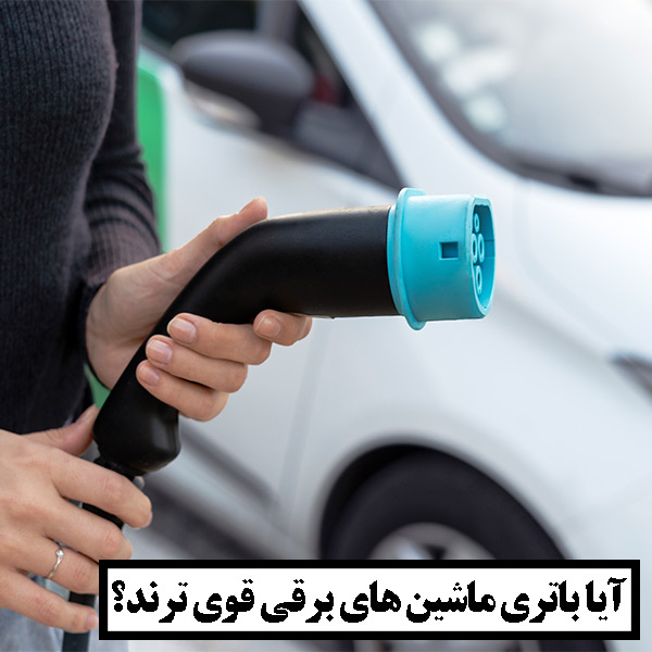 آیا خودرو های برقی باتری قوی تری دارند؟